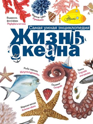 cover image of Жизнь океана